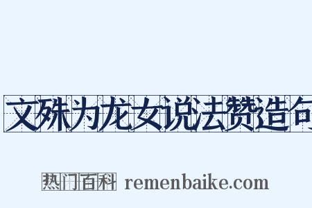 文殊为龙女说法赞造句是什么意思的图片